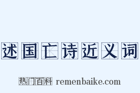 述国亡诗近义词是什么意思的图片